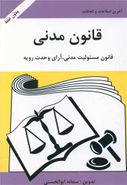 کتاب قانون مدنی و قانون مسئولیت مدنی