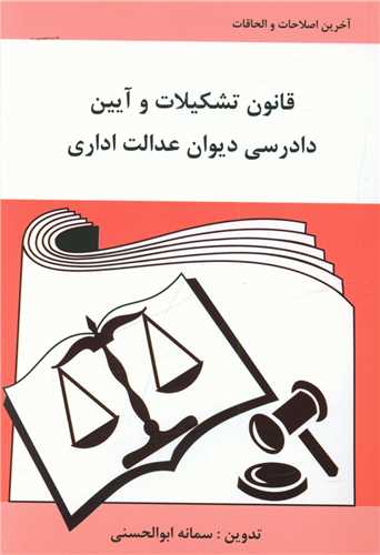 طرح جلد کتاب قانون تشکیلات و آیین دادرسی دیوان عدالت اداری کتاب قانون تشکیلات و آیین دادرسی دیوان عدالت اداری