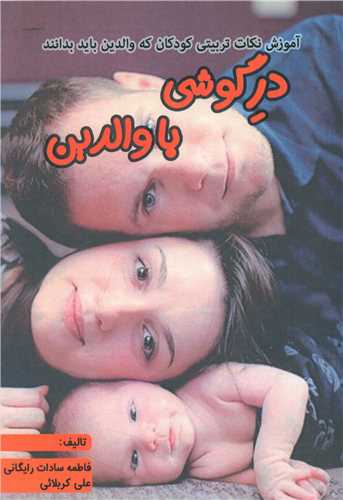 طرح جلد کتاب در گوشی به والدین: اصول اساسی فرزندپروری کتاب در گوشی به والدین: اصول اساسی فرزندپروری