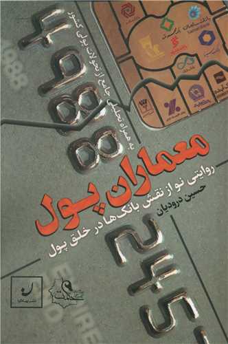 طرح جلد کتاب معماران پول کتاب معماران پول