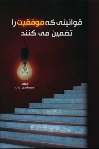 طرح جلد کتاب قوانینی که موفقیت را تضمین میکند! کتاب قوانینی که موفقیت را تضمین میکند!