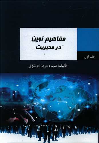 طرح جلد کتاب مفاهیم نوین در مدیریت کتاب مفاهیم نوین در مدیریت