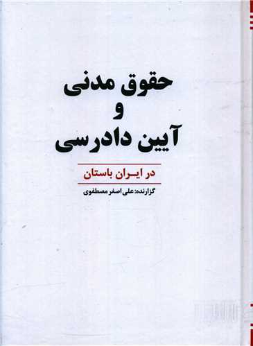 طرح جلد کتاب حقوق مدنی و آیین دادرسی در ایران باستان کتاب حقوق مدنی و آیین دادرسی در ایران باستان