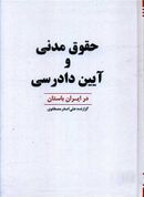 کتاب حقوق مدنی و آیین دادرسی در ایران باستان
