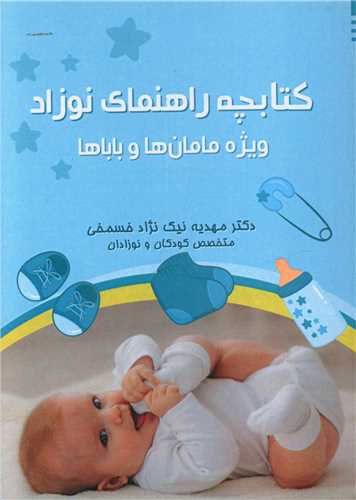طرح جلد کتاب کتابچه راهنمای نوزاد (ویژه مامانها و باباها) کتاب کتابچه راهنمای نوزاد (ویژه مامانها و باباها)