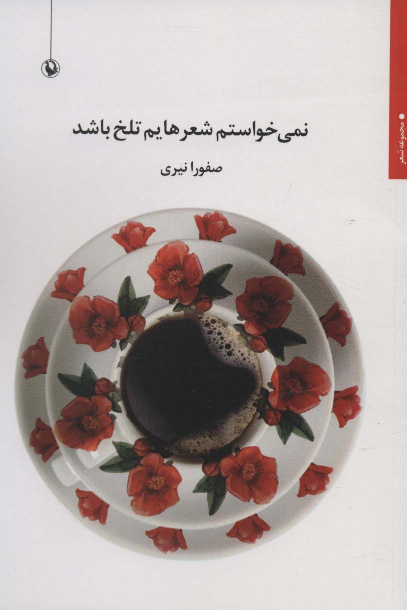 طرح جلد کتاب نمیخواستم شعرهایم تلخ باشد: مجموعه شعر کتاب نمیخواستم شعرهایم تلخ باشد: مجموعه شعر