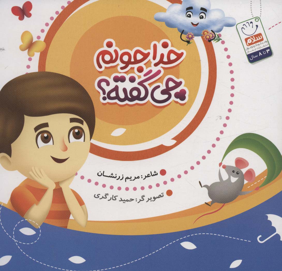 طرح جلد کتاب خدا جونم چی گفته؟ کتاب خدا جونم چی گفته؟