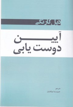 طرح جلد کتاب آیین دوست یابی کتاب آیین دوست یابی