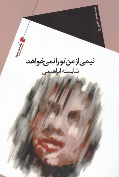 طرح جلد کتاب نیمی از من تو را نمیخواهد کتاب نیمی از من تو را نمیخواهد