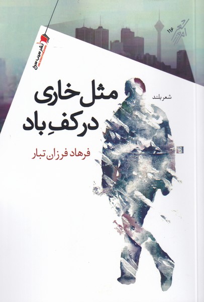 طرح جلد کتاب مثل خاری در کف باد: شعر بلند کتاب مثل خاری در کف باد: شعر بلند