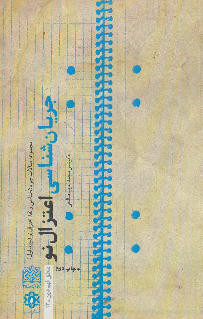 طرح جلد کتاب جریانشناسی اعتزال نو کتاب جریانشناسی اعتزال نو
