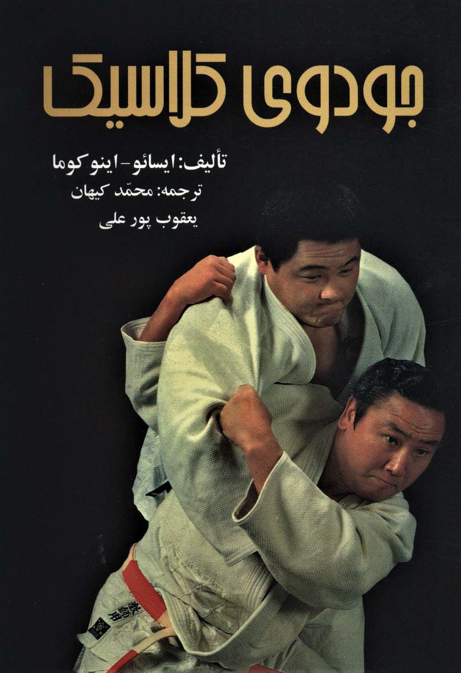 طرح جلد کتاب جودوی کلاسیک کتاب جودوی کلاسیک