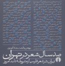 کتاب صد سال شاعری در تهران