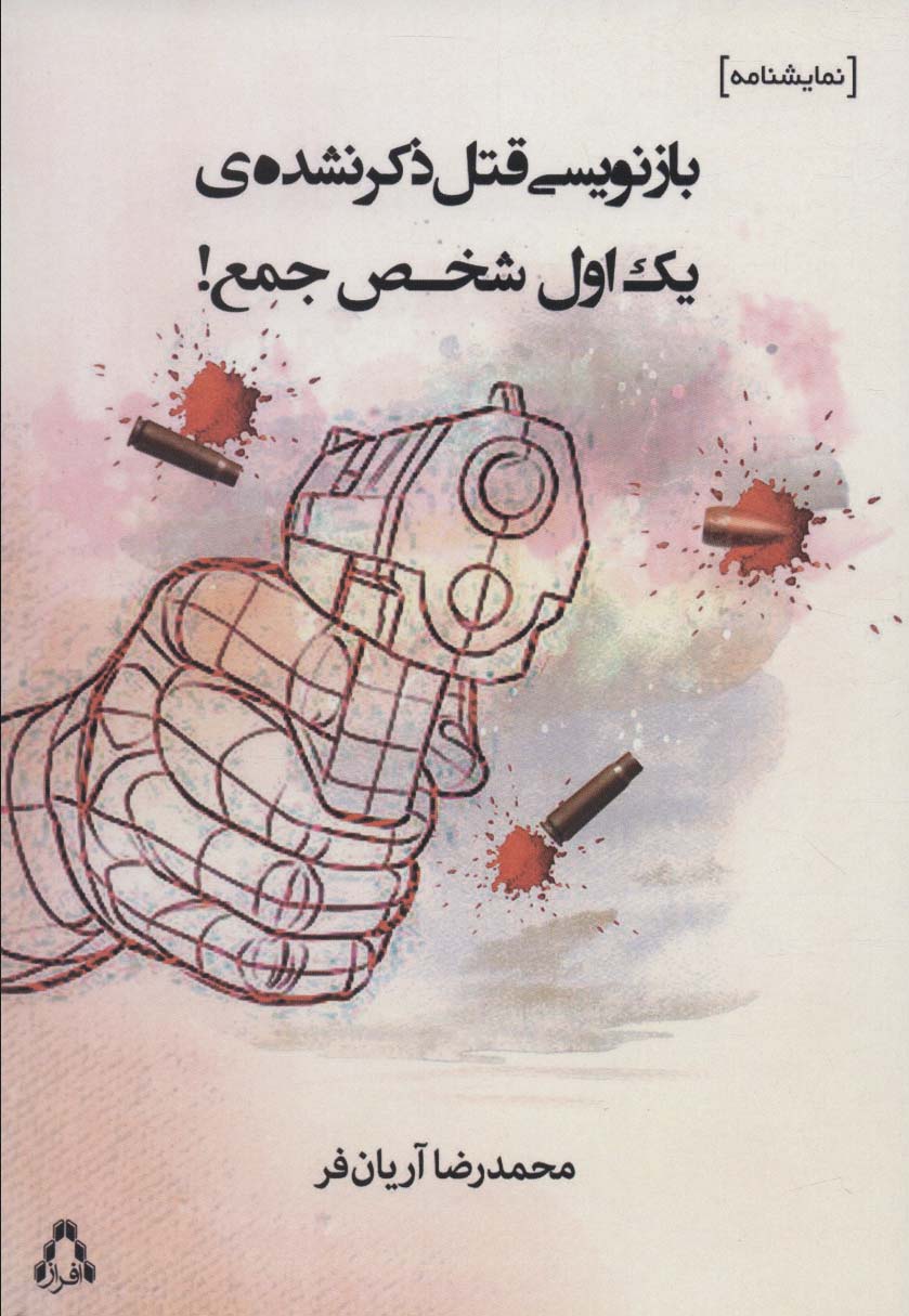 طرح جلد کتاب بازنویسی قتل ذکر نشدهٔ یک اول شخص جمع! کتاب بازنویسی قتل ذکر نشدهٔ یک اول شخص جمع!