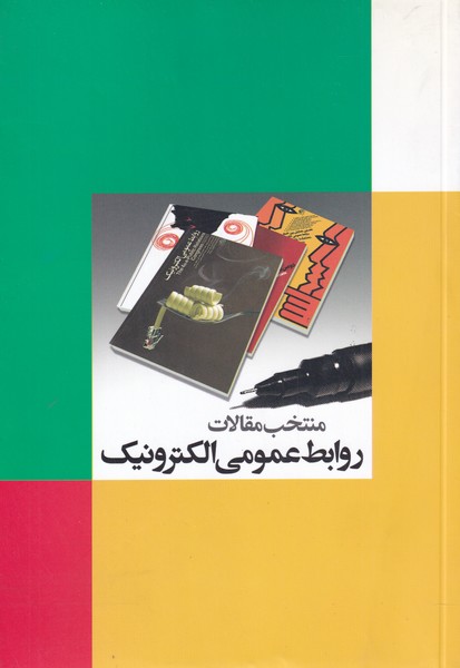 طرح جلد کتاب منتخب مقالات روابط عمومی الکترونیک کتاب منتخب مقالات روابط عمومی الکترونیک
