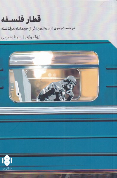 طرح جلد کتاب قطار فلسفه: در جستوجوی درسهای زندگی از خردمندان درگذشته کتاب قطار فلسفه: در جستوجوی درسهای زندگی از خردمندان درگذشته