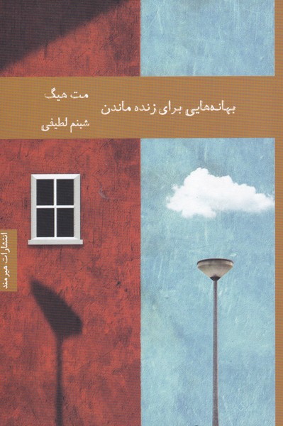 طرح جلد کتاب بهانههایی برای زنده ماندن کتاب بهانههایی برای زنده ماندن