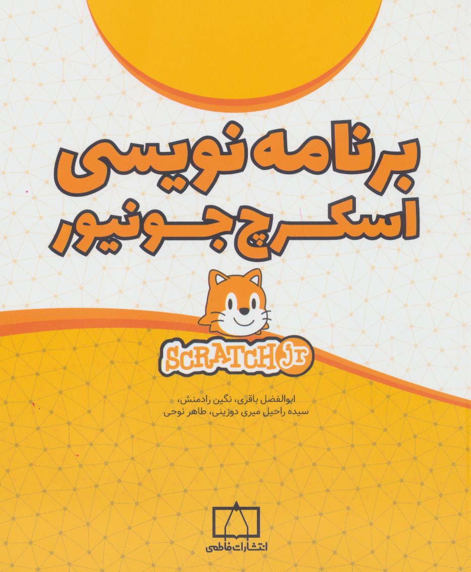 طرح جلد کتاب برنامهنویسی اسکرچ جونیور کتاب برنامهنویسی اسکرچ جونیور