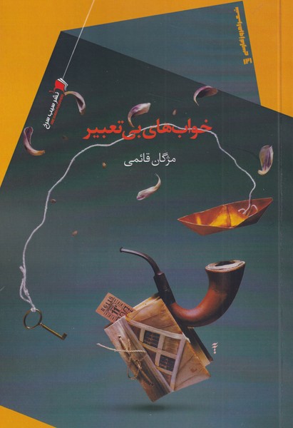 طرح جلد کتاب خوابهای بیتعبیر کتاب خوابهای بیتعبیر