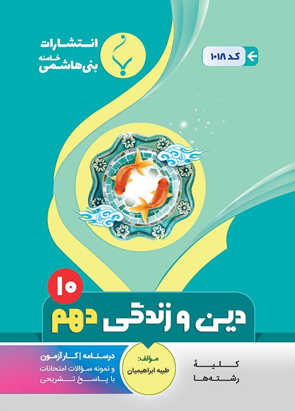 طرح جلد کتاب دین و زندگی دهم بنی هاشمی کتاب دین و زندگی دهم بنی هاشمی