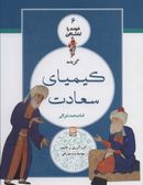 کتاب گزیده کیمیای سعادت امام محمد غزالی