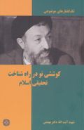 کتاب طرح کوششی نو در راه شناخت تحقیقی اسلام