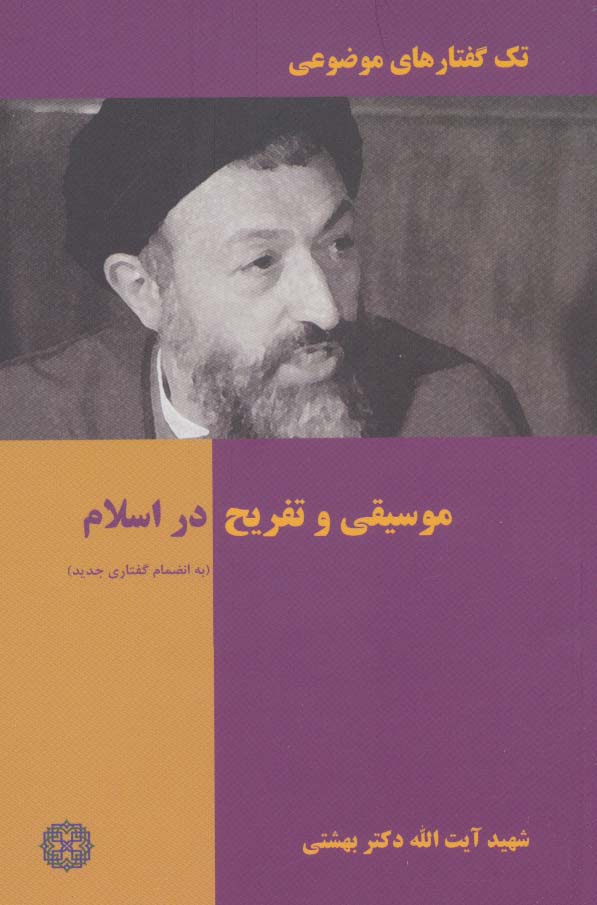 طرح جلد کتاب موسیقی و تفریح در اسلام کتاب موسیقی و تفریح در اسلام