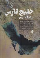 کتاب خلیج فارس در گذرگاه تاریخ