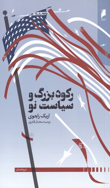 طرح جلد کتاب رکود بزرگ و سیاست نو کتاب رکود بزرگ و سیاست نو