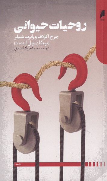 طرح جلد کتاب روحیات حیوانی: تاثیر روان آدمی بر اقتصاد و اهمیت آن برای سرمایهداری جهانی کتاب روحیات حیوانی: تاثیر روان آدمی بر اقتصاد و اهمیت آن برای سرمایهداری جهانی