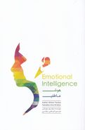 کتاب هوش عاطفی
