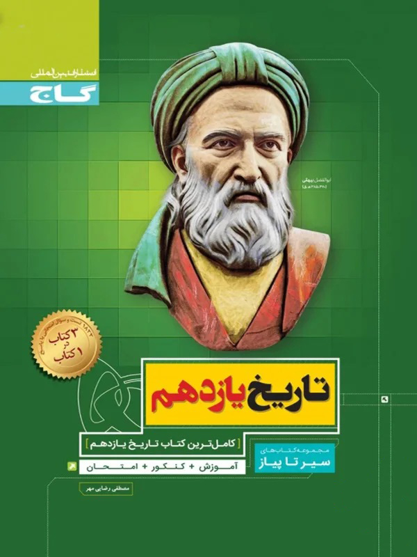 طرح جلد کتاب سیر تا پیاز تاریخ یازدهم انسانی کتاب سیر تا پیاز تاریخ یازدهم انسانی