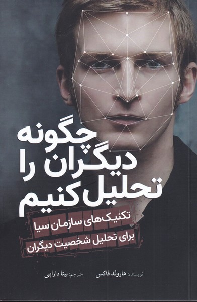 طرح جلد کتاب چگونه دیگران را تحلیل کنیم کتاب چگونه دیگران را تحلیل کنیم