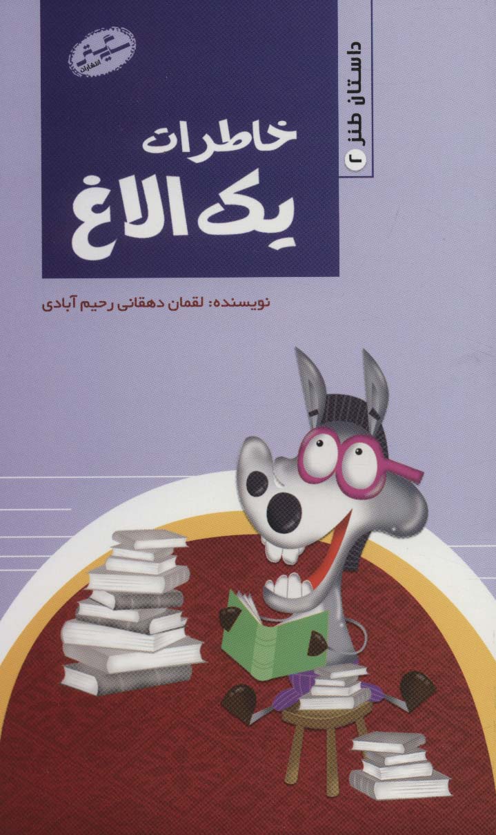 طرح جلد کتاب خاطرات یک الاغ کتاب خاطرات یک الاغ
