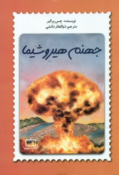 جهنم هیروشیما