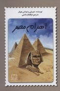 کتاب اهرام مصر