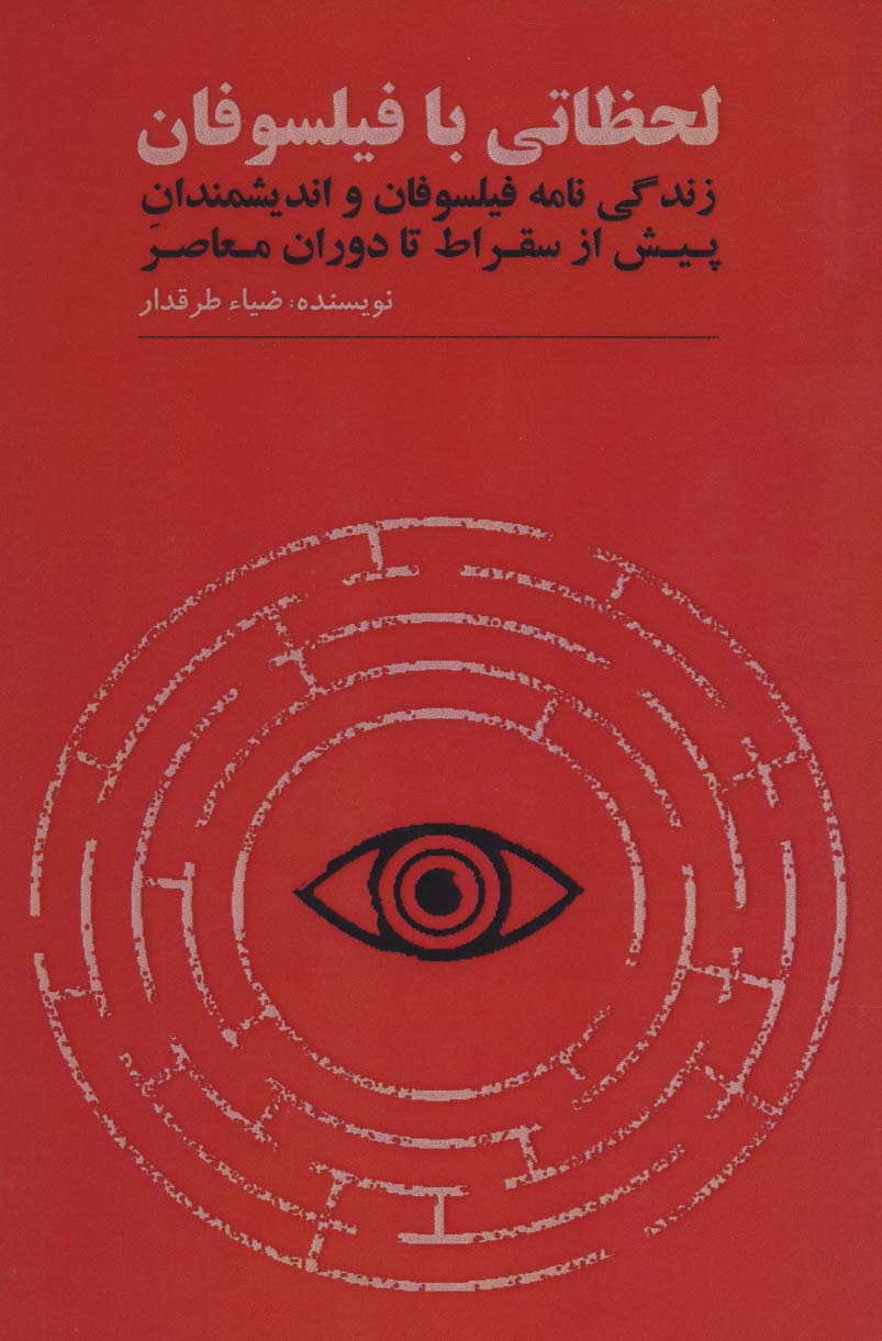 طرح جلد کتاب لحظاتی با فیلسوفان: زندگینامه فیلسوفان و اندیشمندان پیش از سقراط تا دوران معاصر کتاب لحظاتی با فیلسوفان: زندگینامه فیلسوفان و اندیشمندان پیش از سقراط تا دوران معاصر