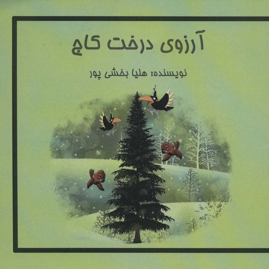 طرح جلد کتاب آرزوی درخت کاج کتاب آرزوی درخت کاج