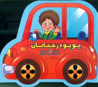 طرح جلد کتاب پوپو در خیابان کتاب پوپو در خیابان