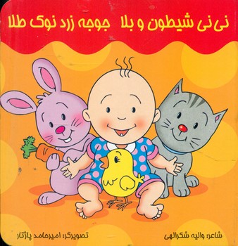 طرح جلد کتاب نینی شیطون و بلا - جوجه زرد نوک طلا کتاب نینی شیطون و بلا - جوجه زرد نوک طلا
