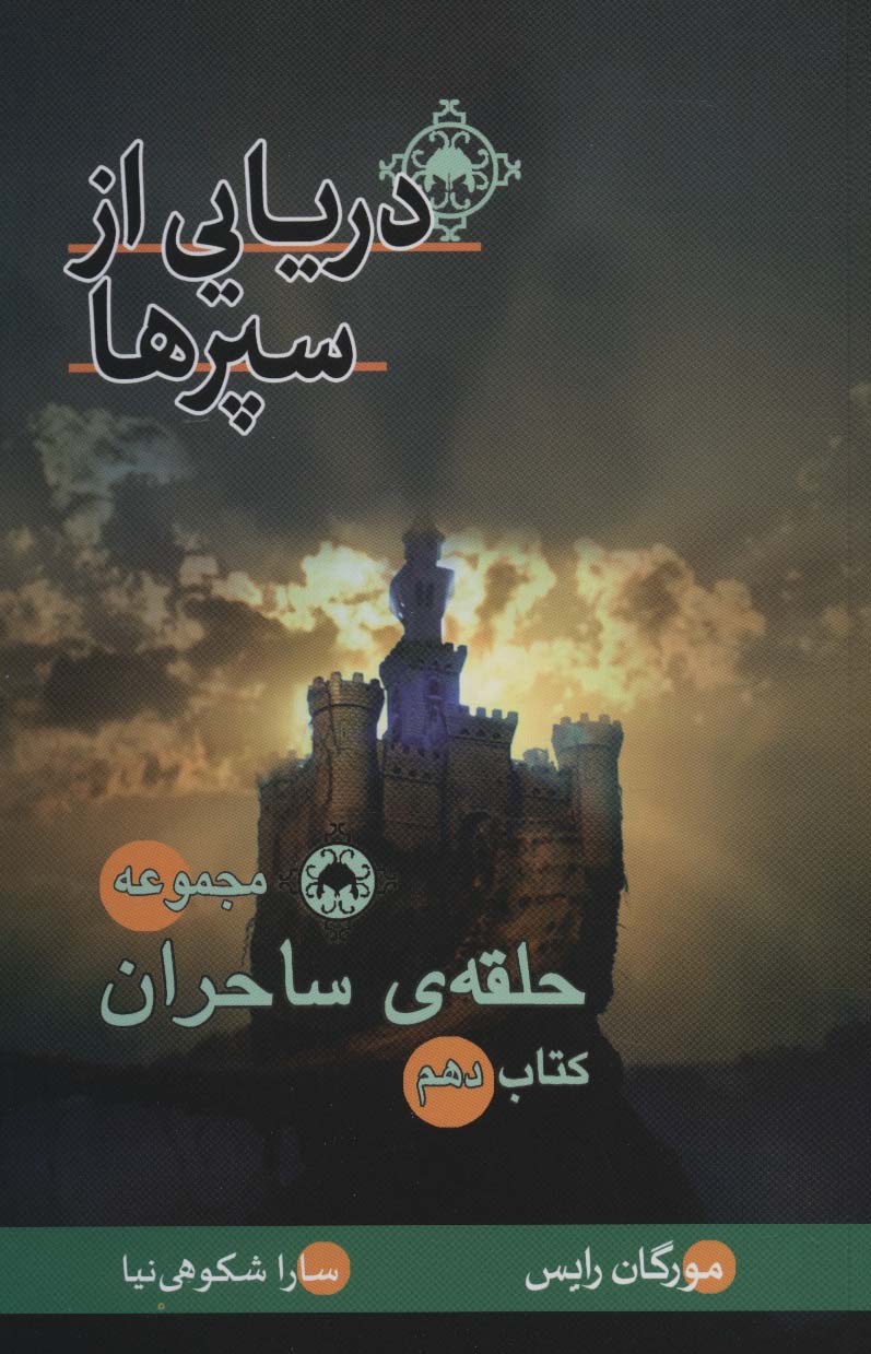 طرح جلد کتاب دریایی از سپرها کتاب دریایی از سپرها