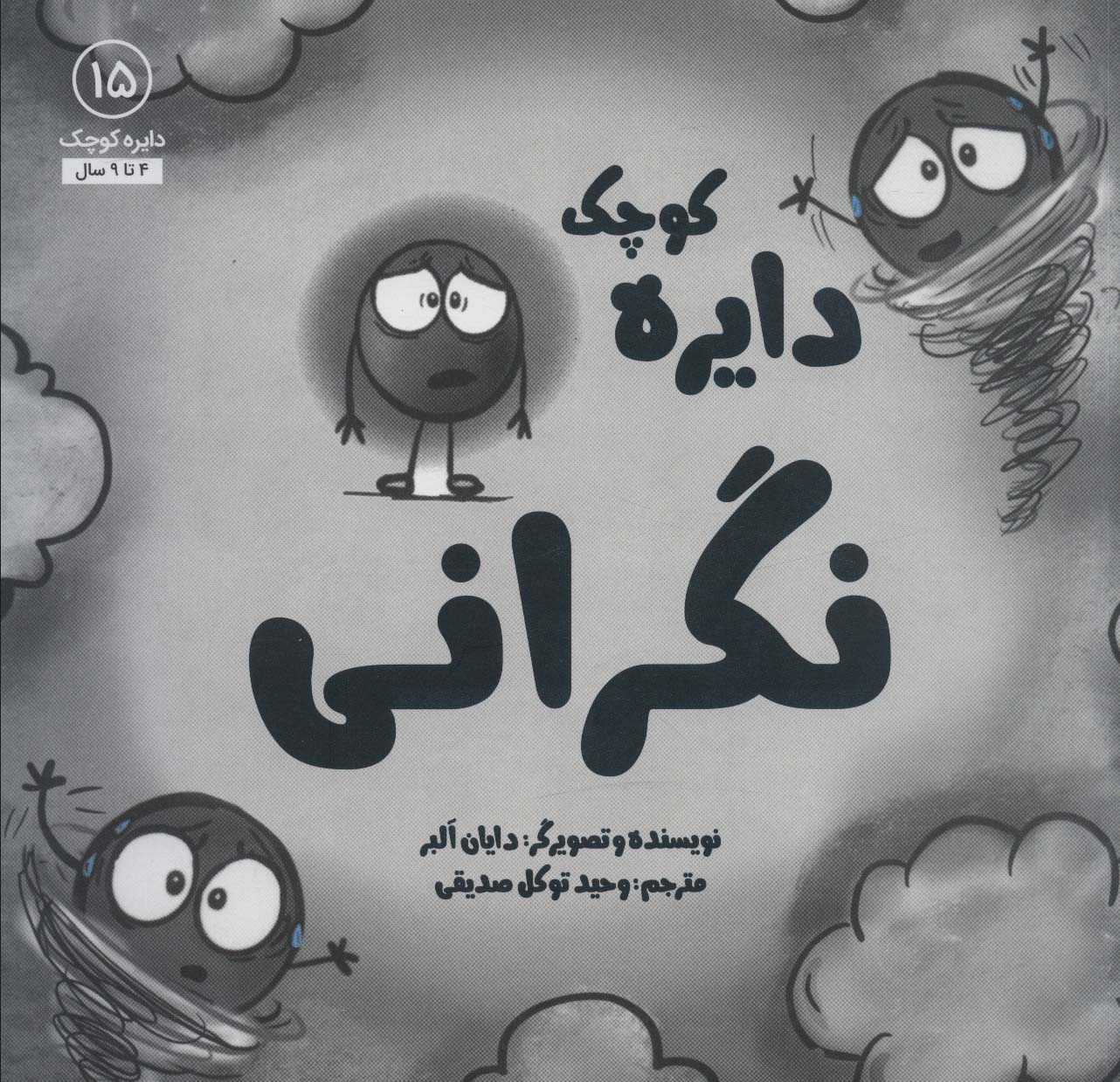دایره کوچک نگرانی