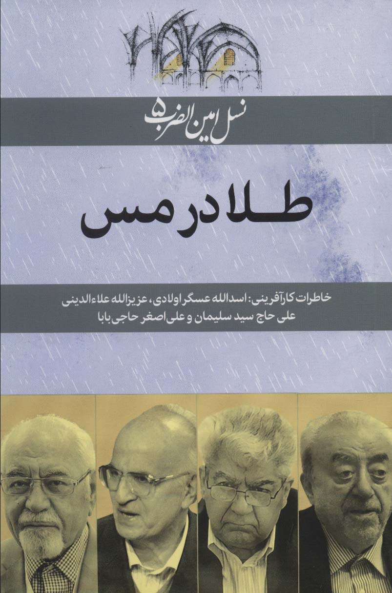 طرح جلد کتاب طلا در مس: خاطرات کارآفرینی اسدالله عسگراولادی، عزیزالله علاءالدینی، علی حاجسیدسلیمان و علیاصغر حاجیبابا کتاب طلا در مس: خاطرات کارآفرینی اسدالله عسگراولادی، عزیزالله علاءالدینی، علی حاجسیدسلیمان و علیاصغر حاجیبابا