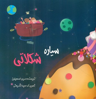 طرح جلد کتاب سیاره شکلاتی کتاب سیاره شکلاتی