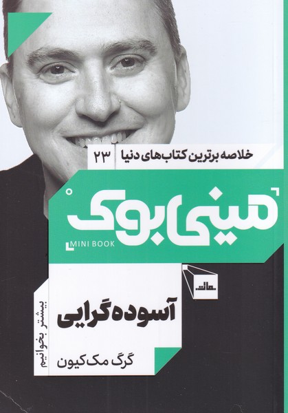 طرح جلد کتاب آسودهگرایی کتاب آسودهگرایی