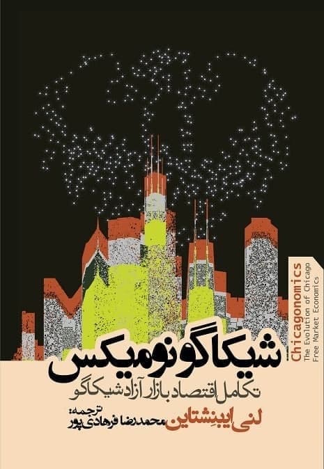 طرح جلد کتاب اقتصاد شیکاگو: تکامل بازار آزاد شیکاگو کتاب اقتصاد شیکاگو: تکامل بازار آزاد شیکاگو