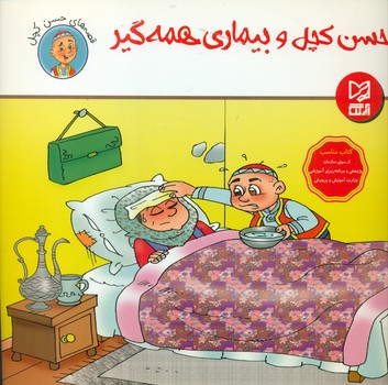 طرح جلد کتاب حسن کچل و بیماری همهگیر کتاب حسن کچل و بیماری همهگیر