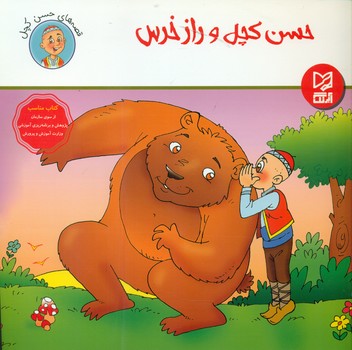 طرح جلد کتاب حسن کچل و راز خرس کتاب حسن کچل و راز خرس