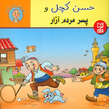 طرح جلد کتاب حسن کچل و پسر مردم آزار کتاب حسن کچل و پسر مردم آزار
