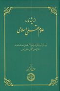 کتاب اندیشه‌نامه علوم عقلی اسلامی